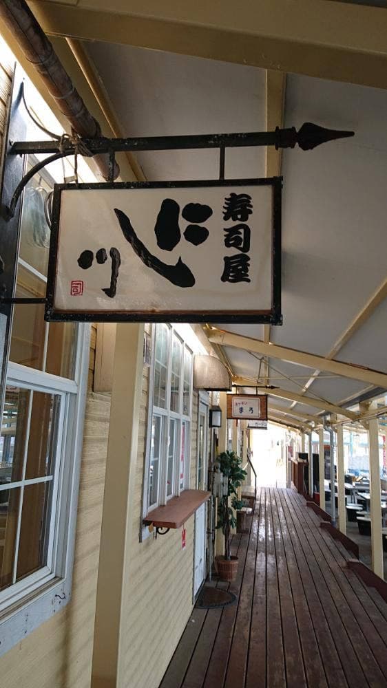 寿司屋 にし川 - サブ画像3