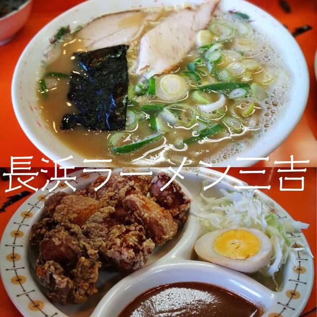 長浜ラーメン三吉 - サブ画像2