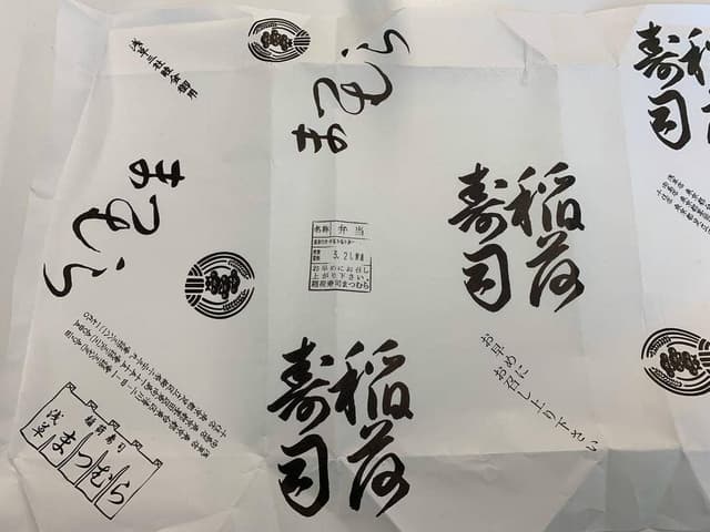 稲荷寿司 まつむら 浅草店 - サブ画像3
