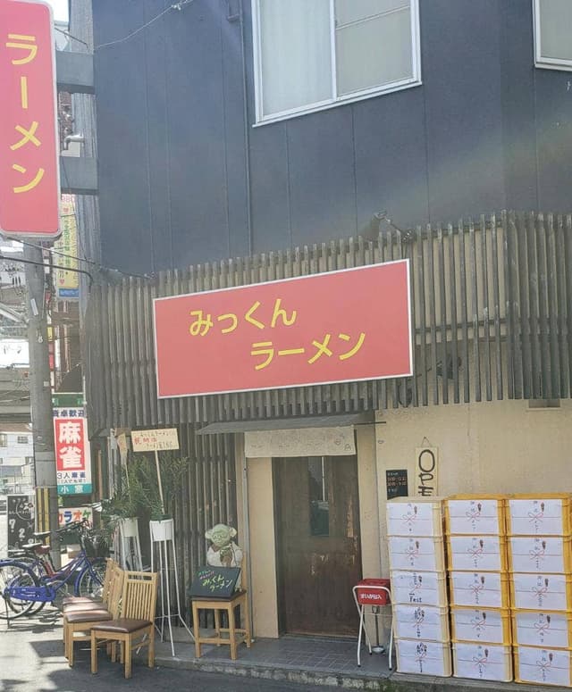 みっくんラーメン - サブ画像2