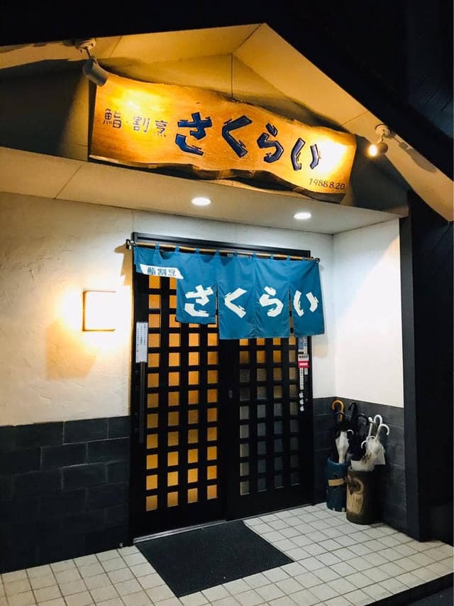 長崎の味処 鮨・割烹 さくらい - サブ画像2