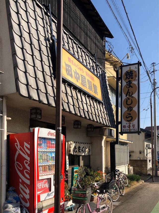 田中屋製菓 - サブ画像2