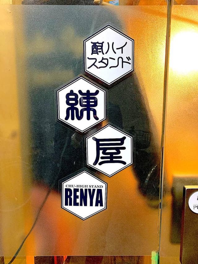 酎ハイスタンド 練屋 - サブ画像1