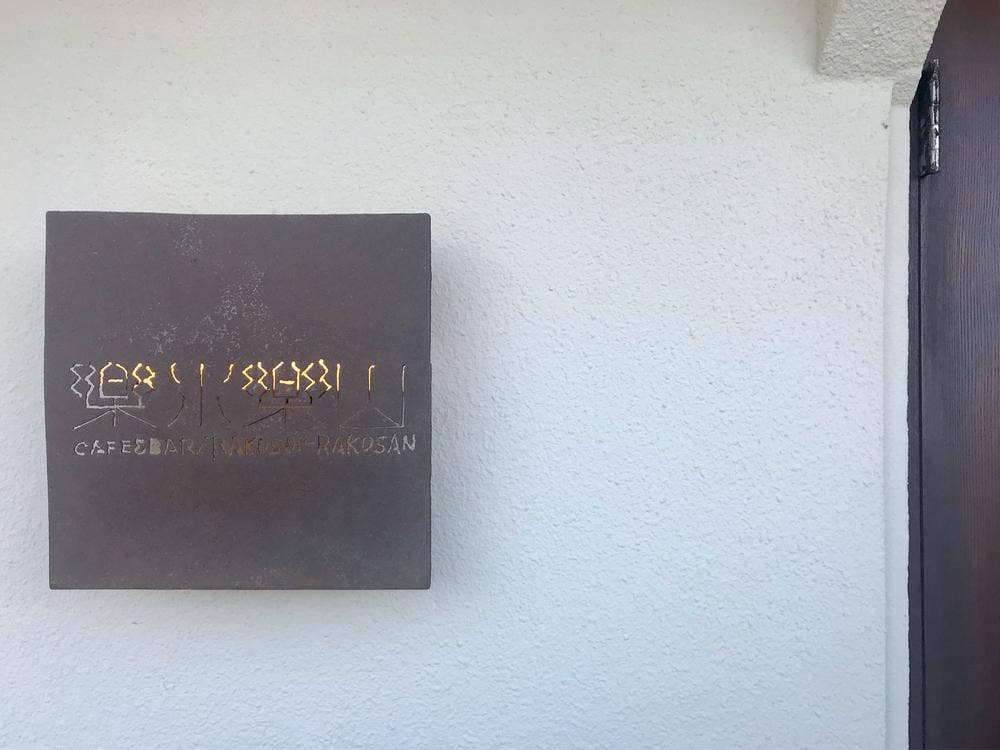 Cafe&Bar 楽水楽山 千明仁泉亭
