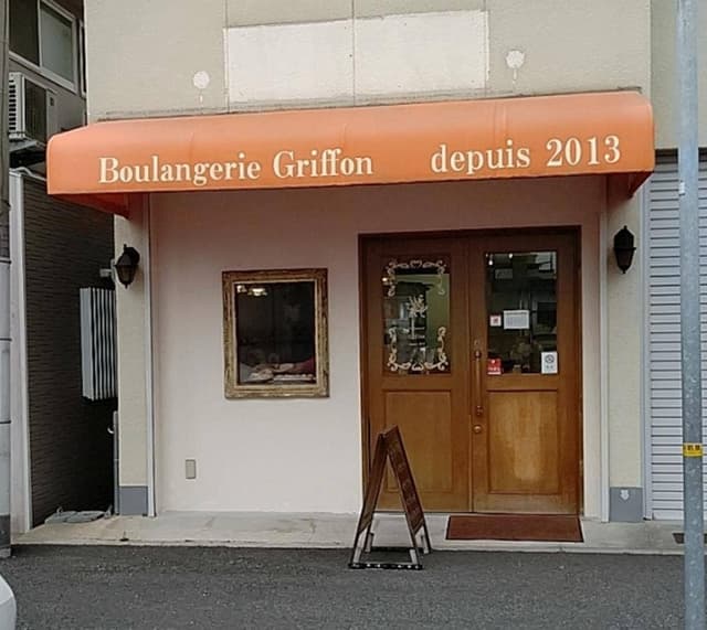 ブーランジュリー グリフォン - サブ画像1