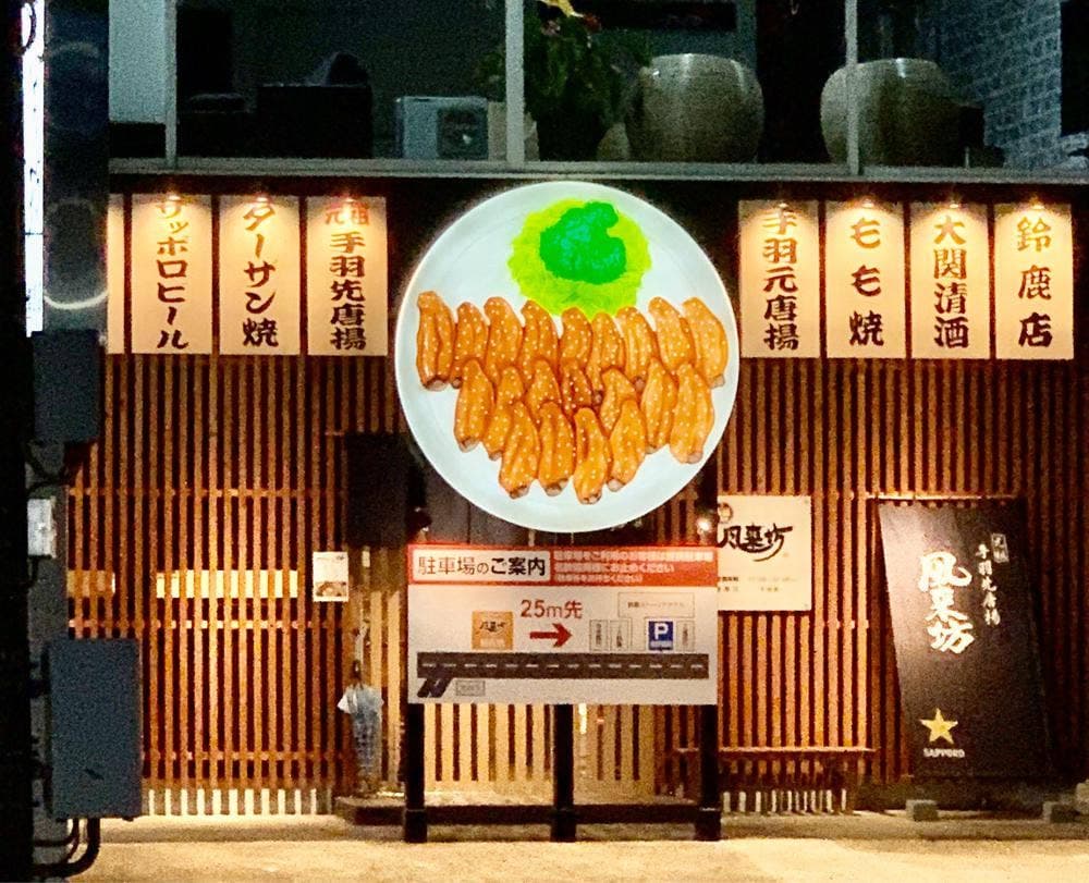 風来坊 鈴鹿店