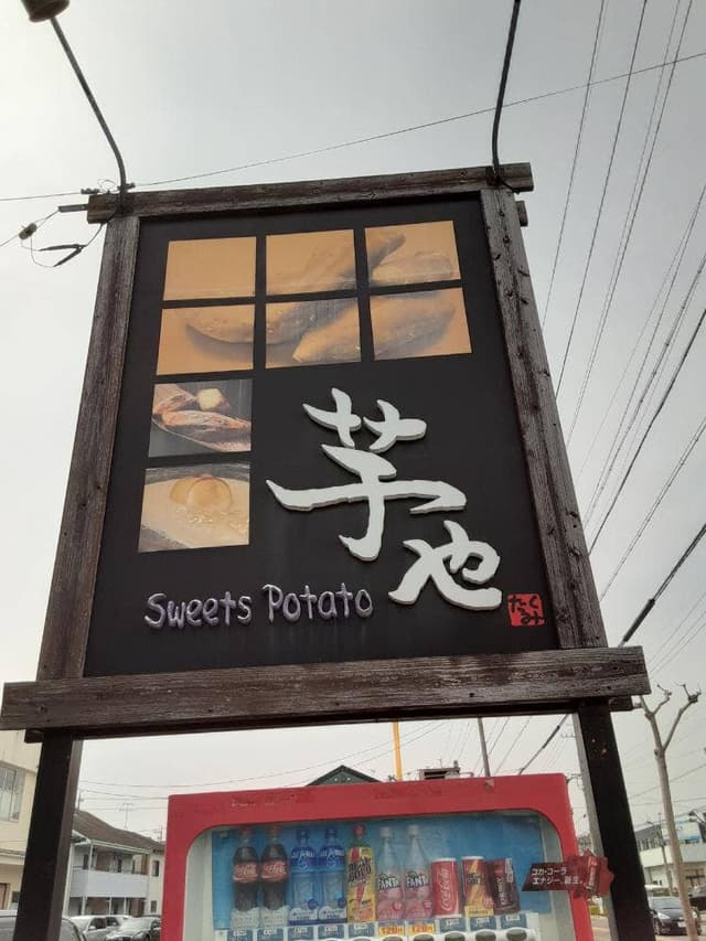 Sweet Potato 芋や - サブ画像1
