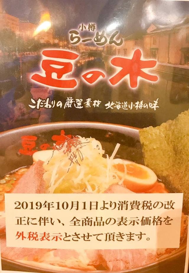 小樽ラーメン 豆の木 平方店 - サブ画像1