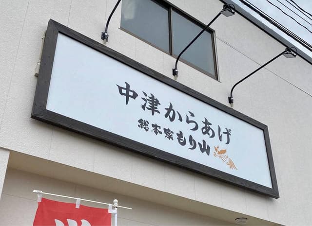 総本家 もり山 三光本店 - サブ画像3