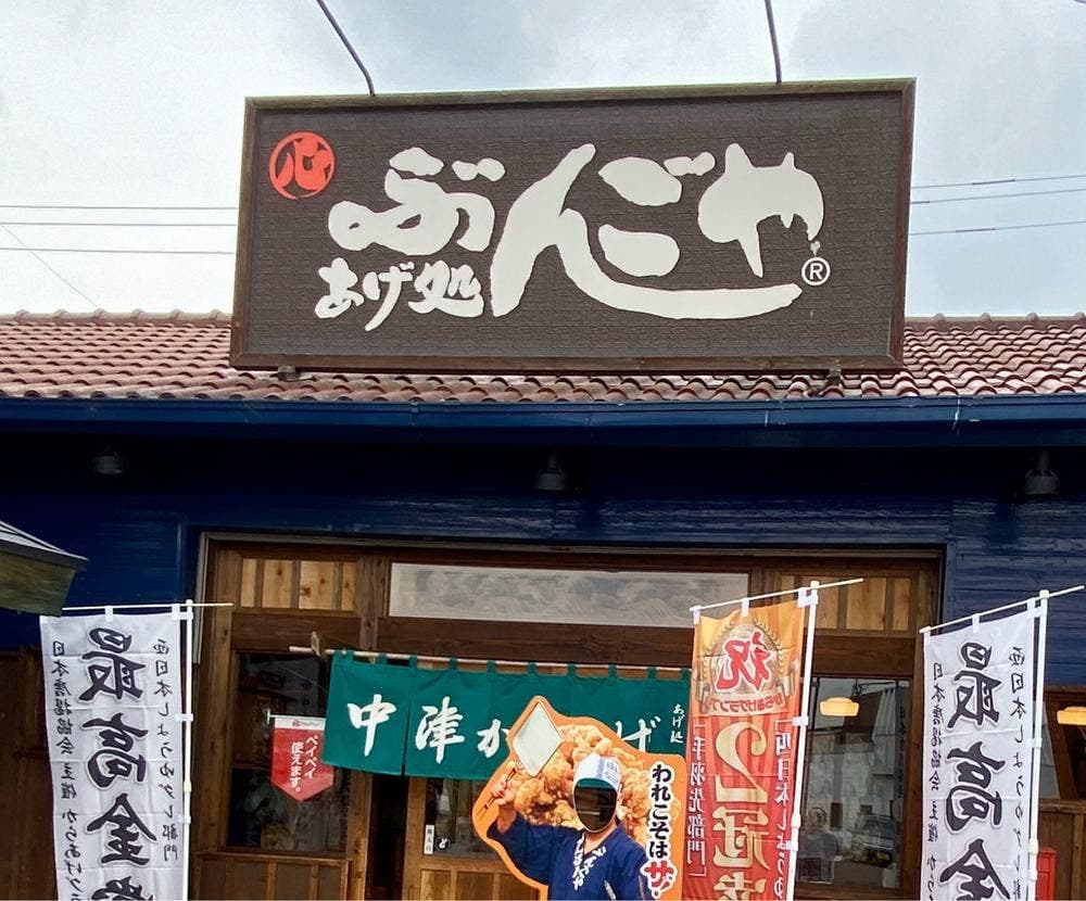 あげ処 ぶんごや