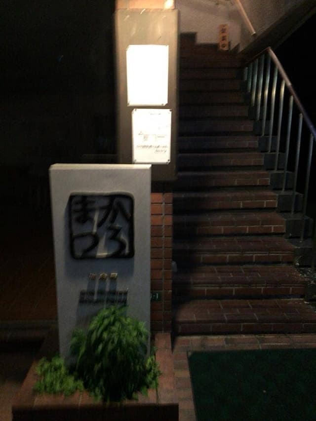 かろまつ - サブ画像3