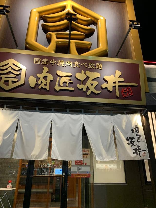 国産牛焼肉食べ放題 肉匠坂井 八王子堀之内店 - サブ画像2