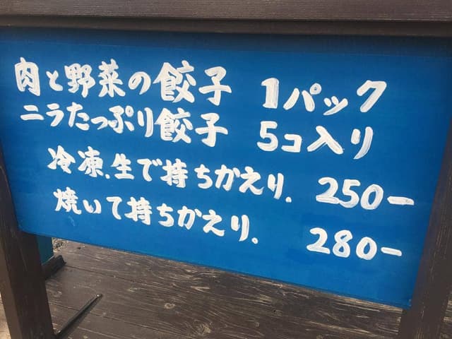 餃子の一心 - サブ画像2