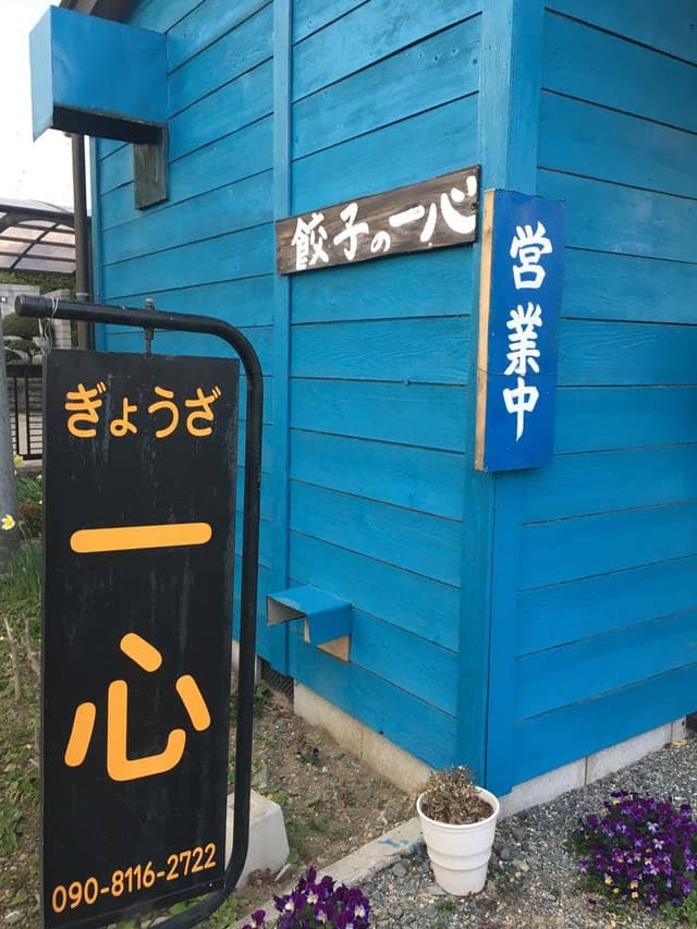 餃子の一心 - サブ画像1