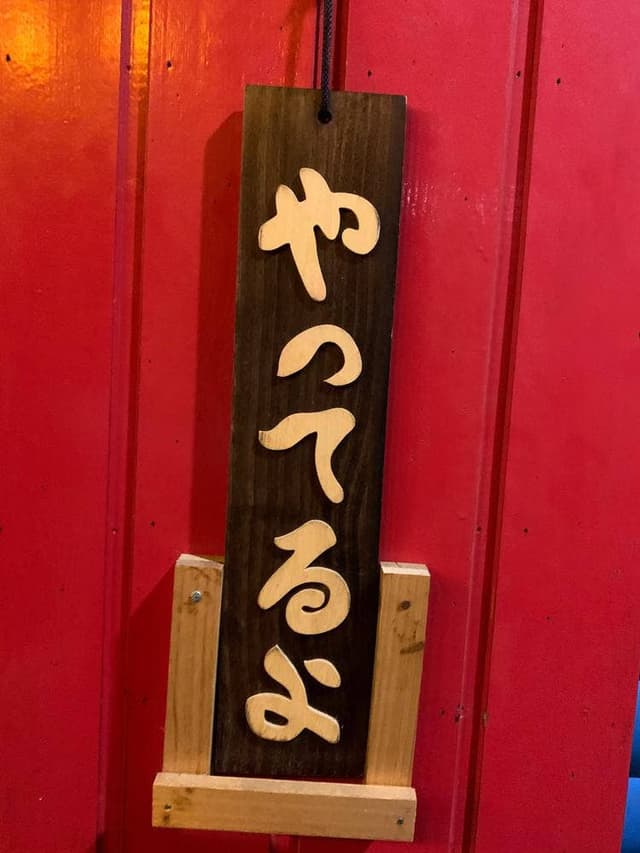 焼肉・もつ煮 中高年 - サブ画像1