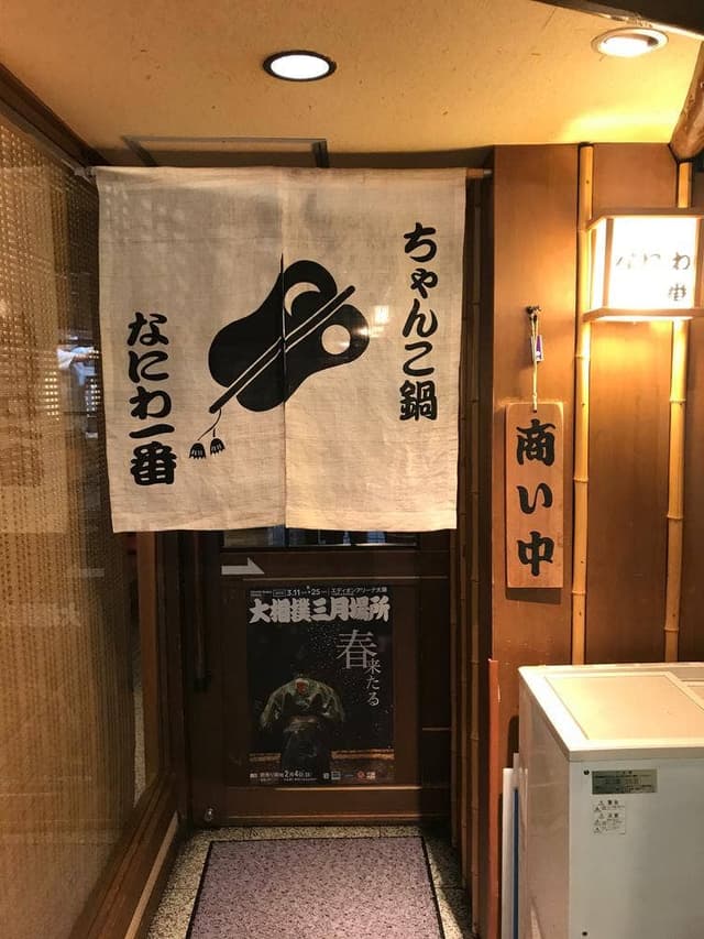 ちゃんこ鍋 なにわ一番 - サブ画像2