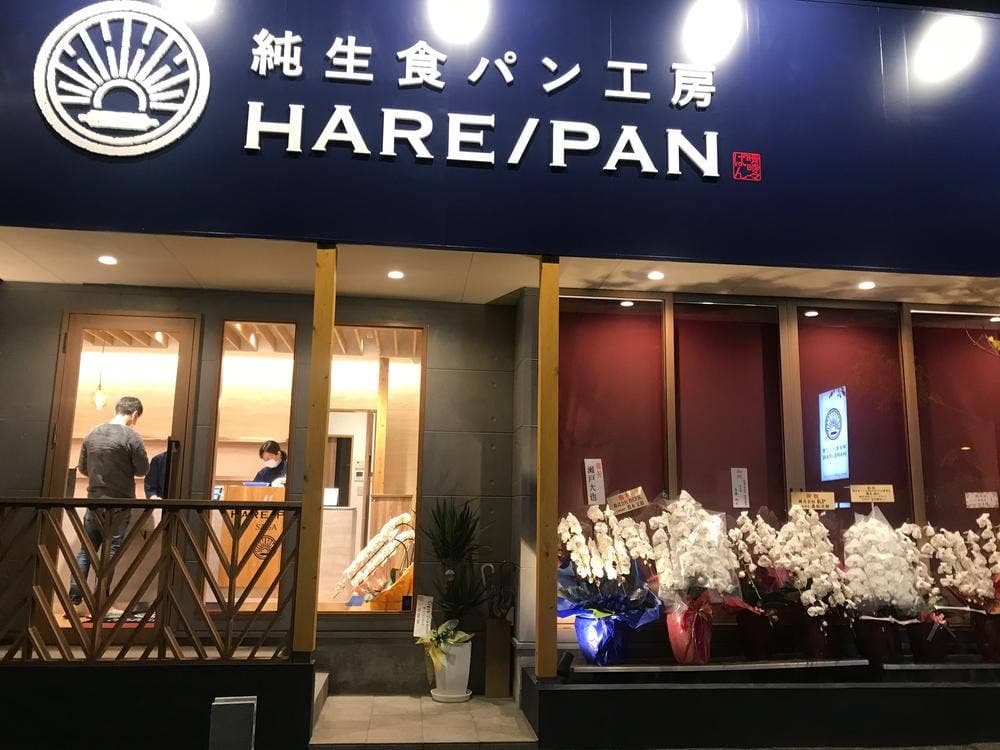 純生食パン工房 HARE/PAN 佐賀店