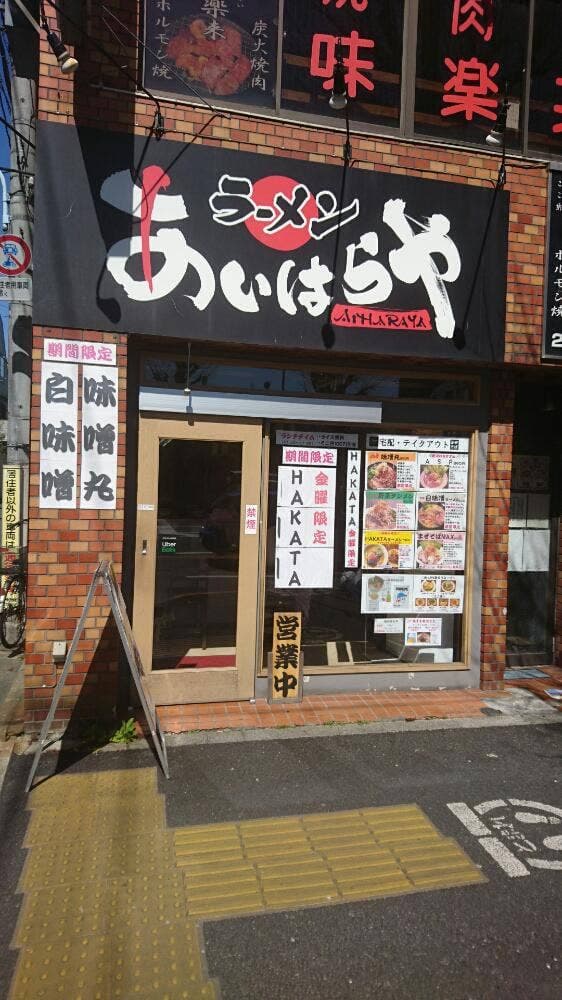 あいはらや