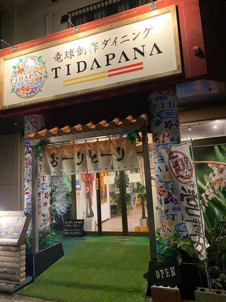 琉球創作ダイニング TIDAPANA