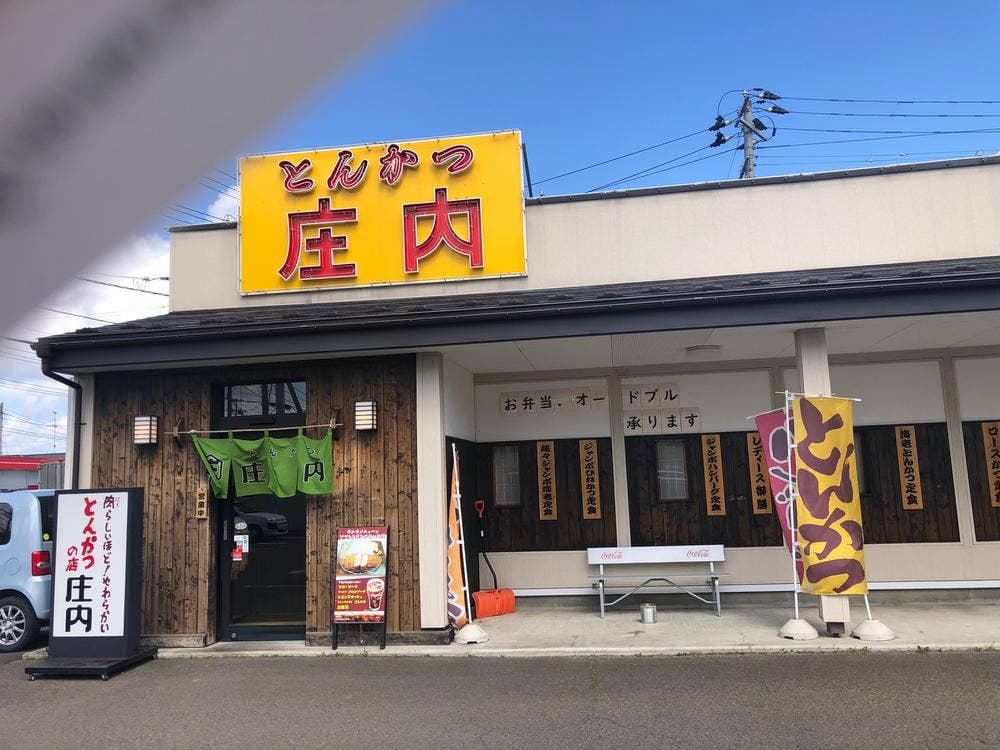 とんかつの店 庄内 古川店