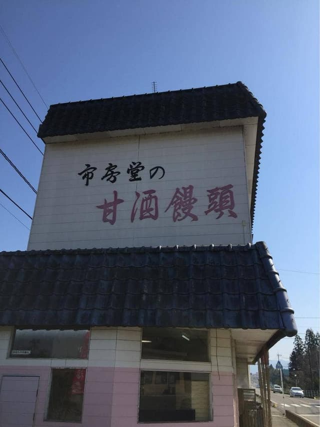 市房堂 本店 - サブ画像1