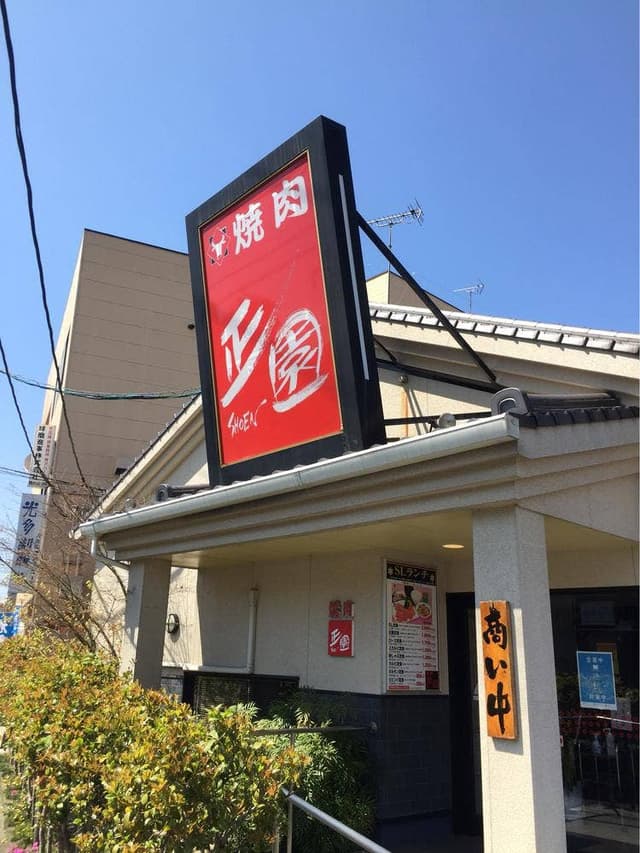 正園 - サブ画像2