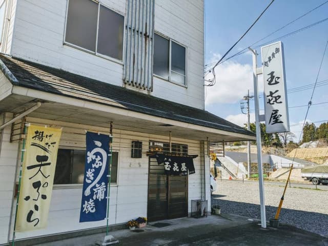 玉喜屋 - サブ画像2