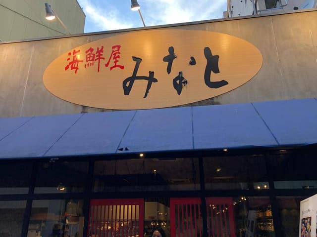 海鮮屋 みなと - サブ画像1