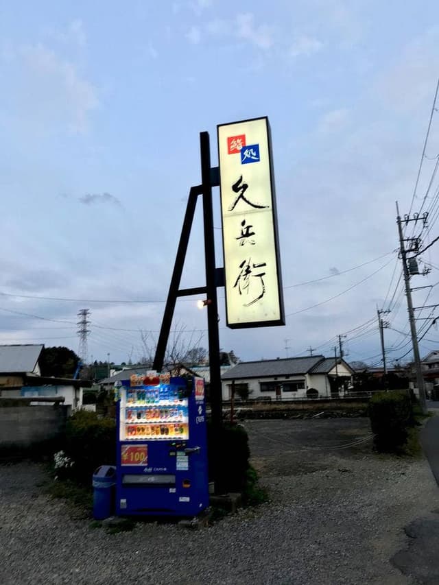 鮨処 久兵衛 - サブ画像2