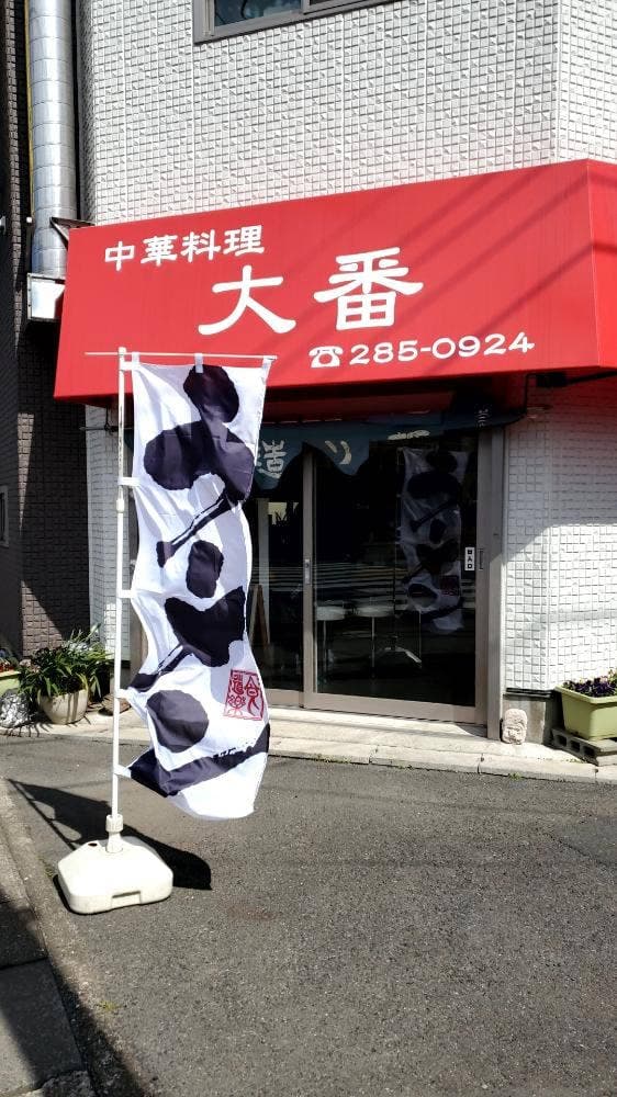 中華の大番