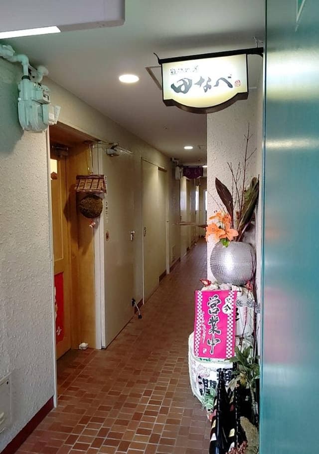 田なべ - サブ画像1