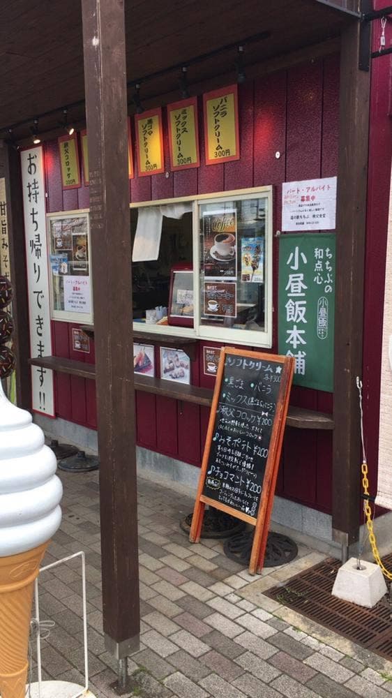 こぢゅうはん本舗 道の駅ちちぶ - サブ画像2