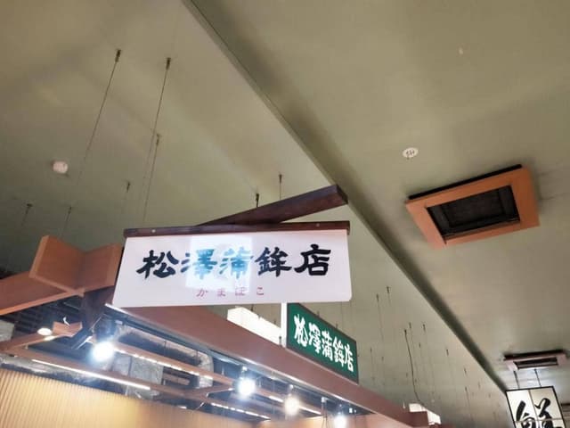 松澤蒲鉾店 杜の市場店 - サブ画像2