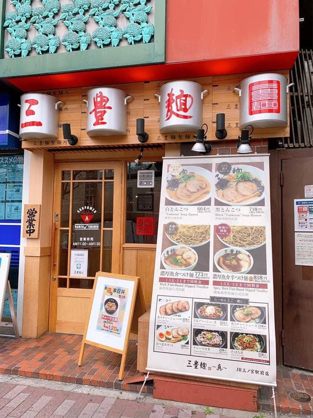 三豊麺 ～真～ JR三ノ宮駅前店 - サブ画像3