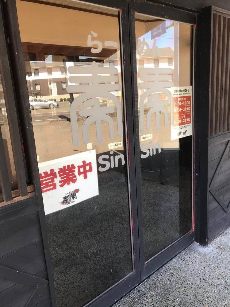 らーめん秦秦美浜店