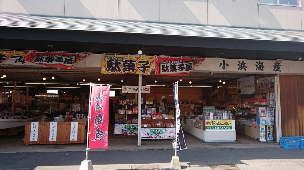 若狭小浜 丸海