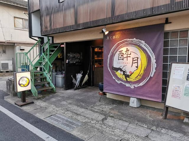 魚と串の酔月 - サブ画像3