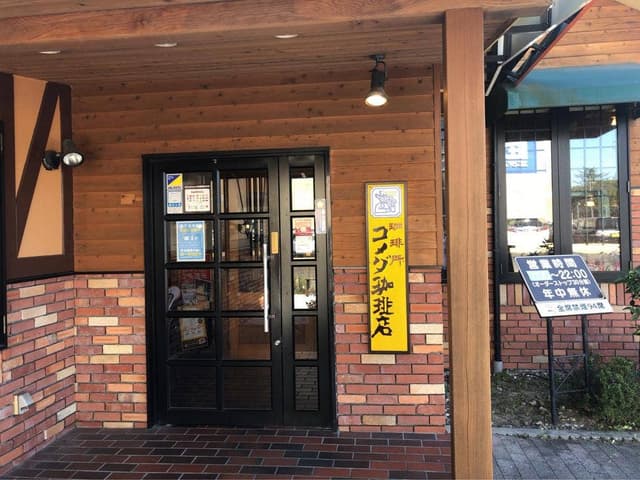 コメダ珈琲店 岡崎上六名店 - サブ画像2