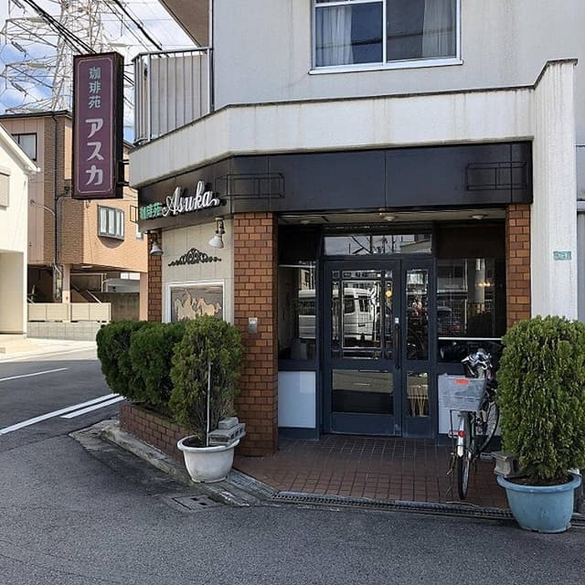 珈琲苑アスカ - サブ画像2