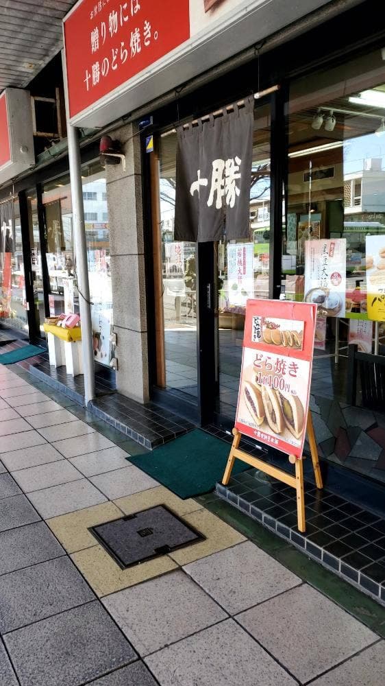 十勝甘納豆本舗 蕨西口店 - サブ画像2