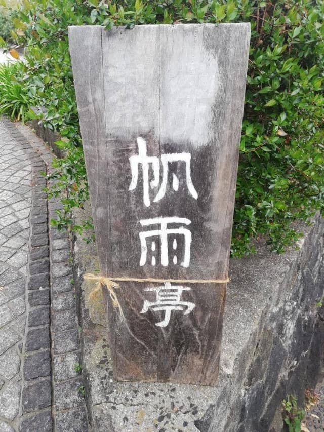 帆雨亭 - サブ画像1