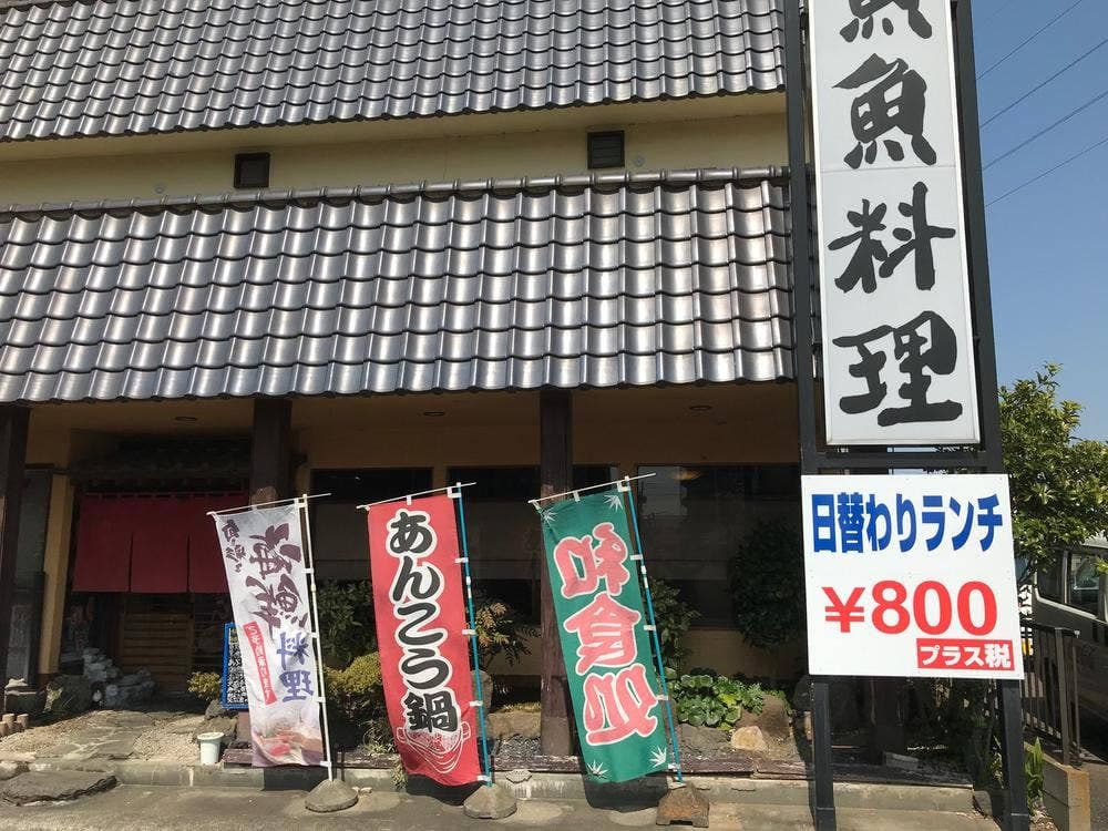 魚魚料理 仙華