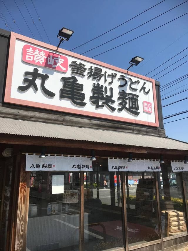 丸亀製麺 大府店 - サブ画像1