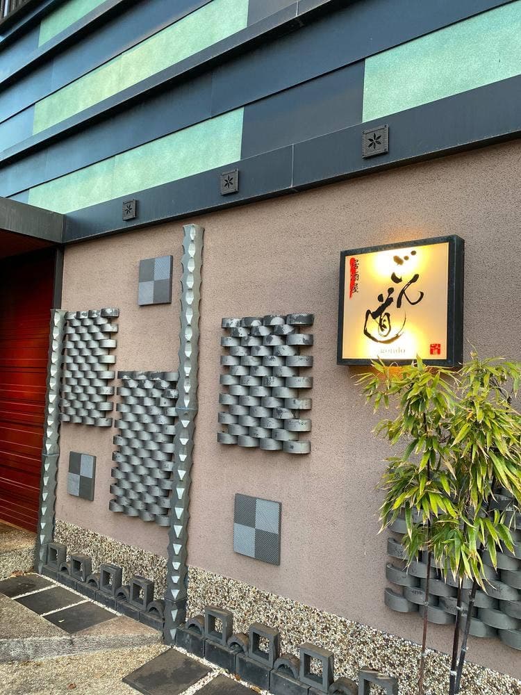 ごん道
