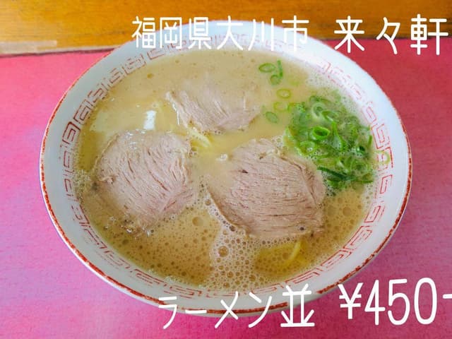 来々軒 - サブ画像2