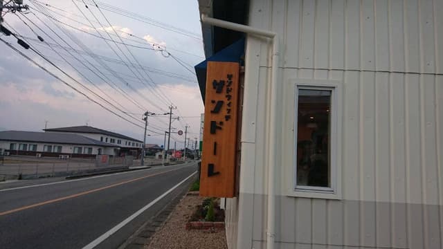 サンドーレいとしま - サブ画像3