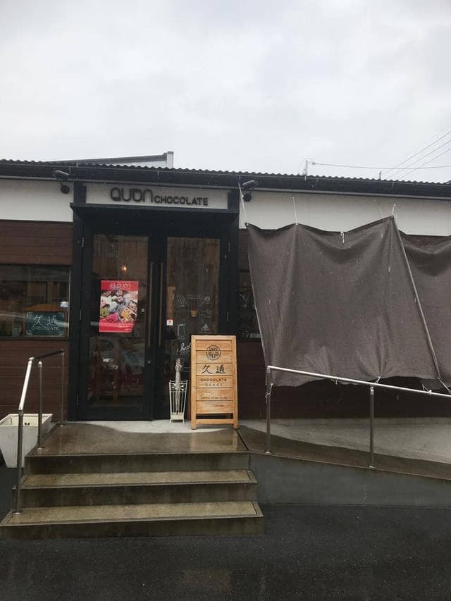 久遠チョコレート 半田店 - サブ画像1