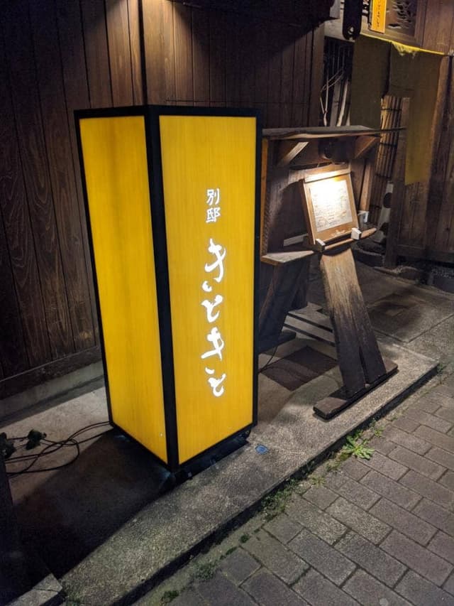 別邸 きときと - サブ画像1