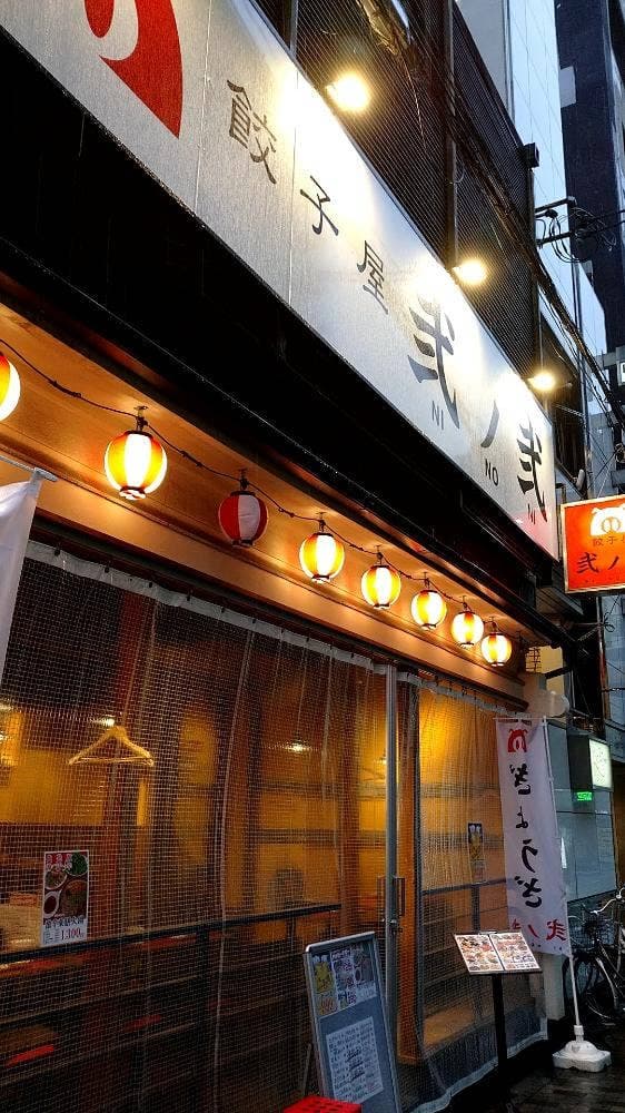 餃子屋 弐の弐 宗右衛門町店 - サブ画像1