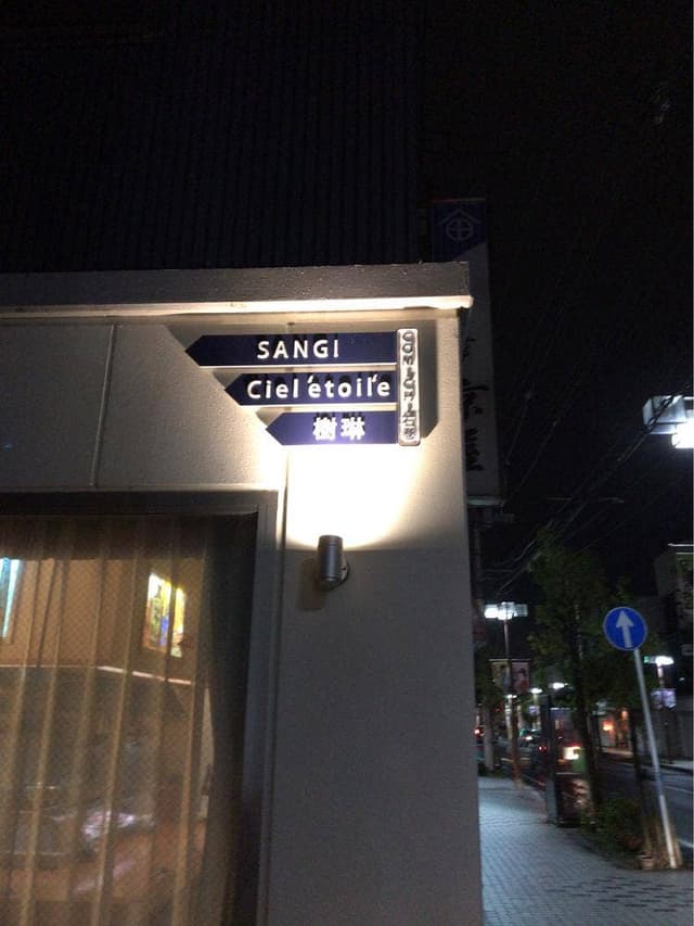 sushibar 樹琳 - サブ画像1